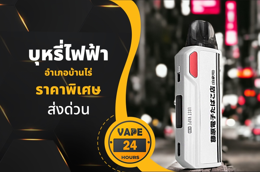 บุหรี่ไฟฟ้า อำเภอสว่างอารมณ์