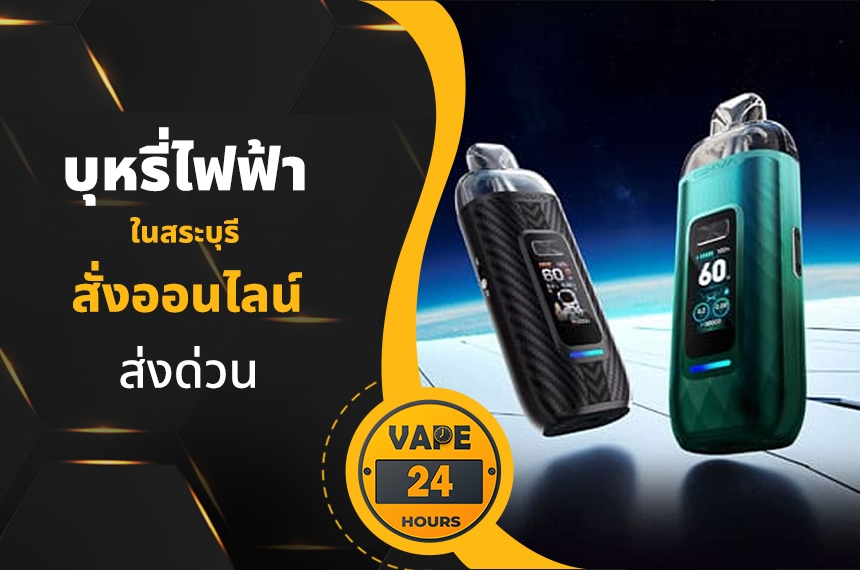 บุหรี่ไฟฟ้า สระบุรี