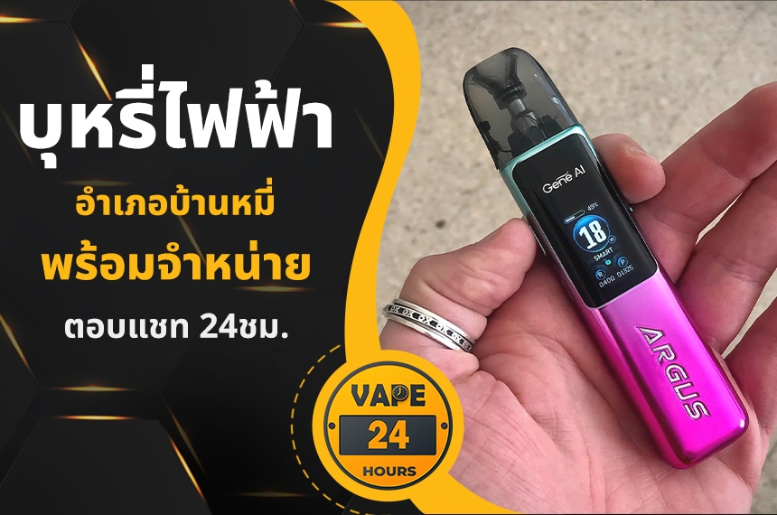 บุหรี่ไฟฟ้า อำเภอบ้านหมี่