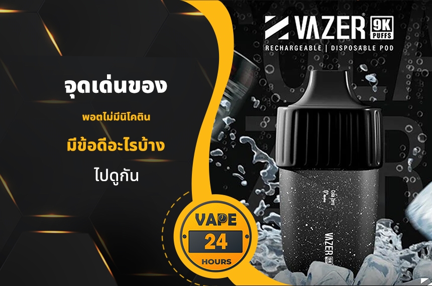 จุดเด่นของ พอตไม่มีนิโคติน