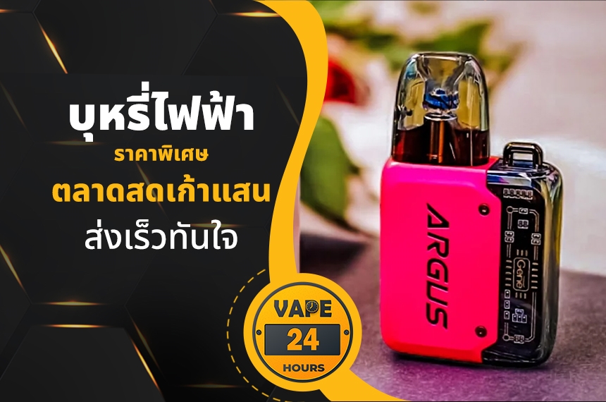 บุหรี่ไฟฟ้า ตลาดสดเก้าแสน