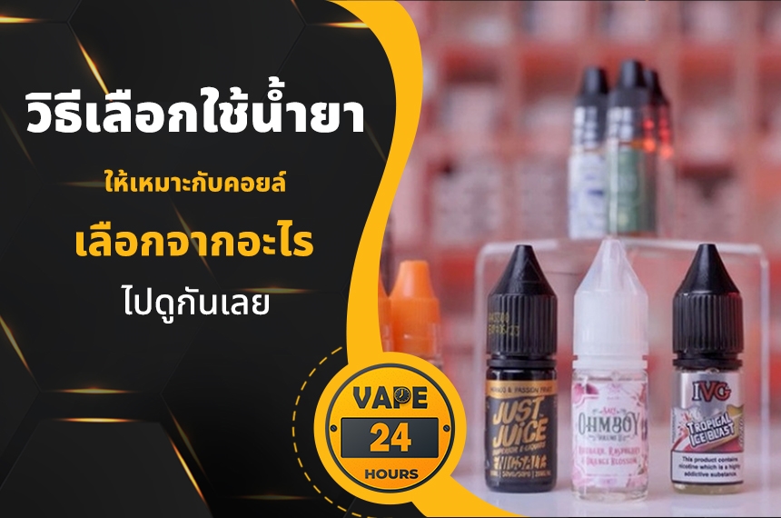 วิธีเลือกใช้น้ำยา ให้เหมาะกับคอยล์