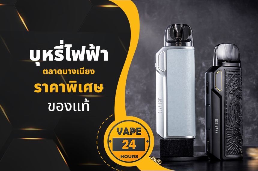 บุหรี่ไฟฟ้า ตลาดบางเนียง