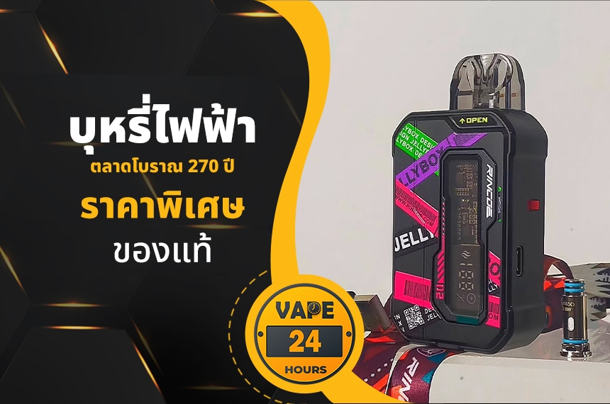 บุหรี่ไฟฟ้า ตลาดโบราณ 270 ปี