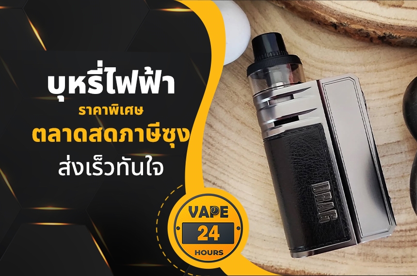 บุหรี่ไฟฟ้า ตลาดสดภาษีซุง