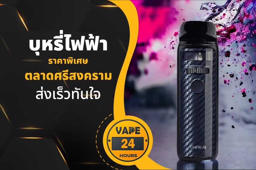 บุหรี่ไฟฟ้า ตลาดศรีสงคราม