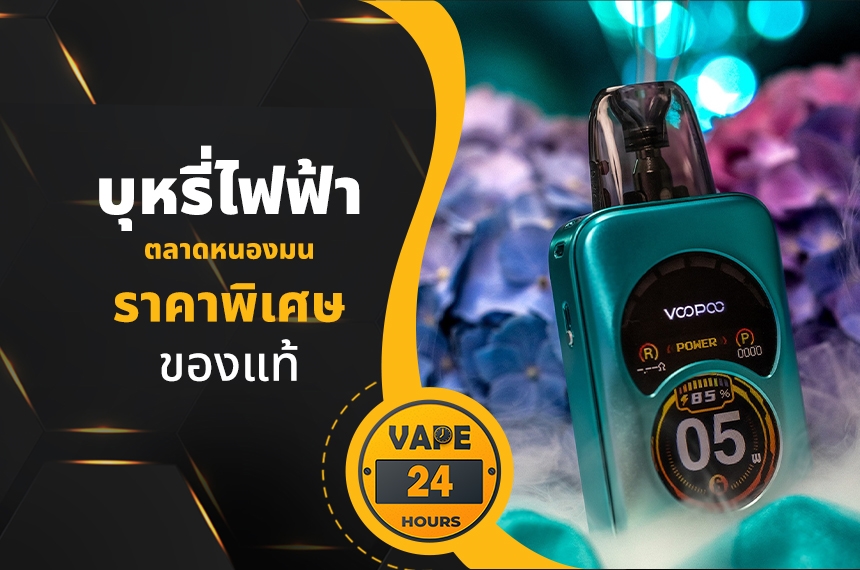 บุหรี่ไฟฟ้า ตลาดหนองมน