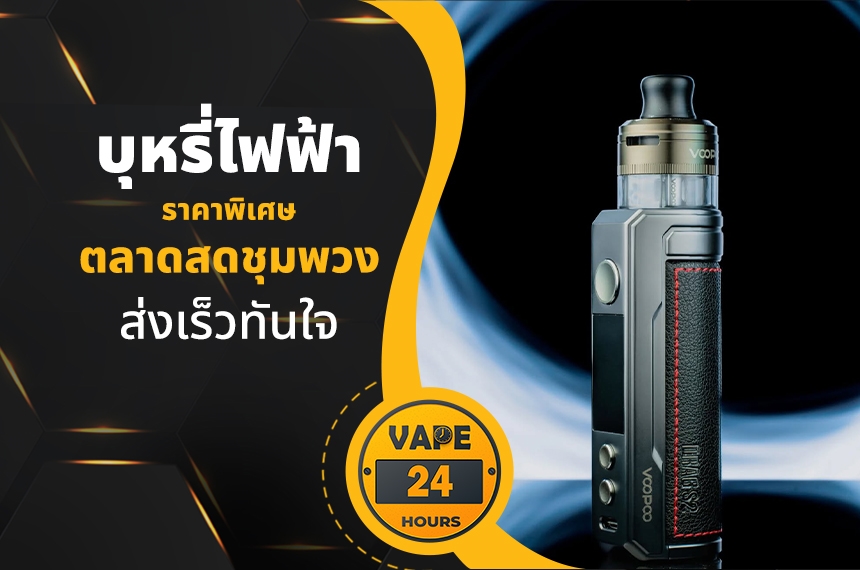 บุหรี่ไฟฟ้า ตลาดสดชุมพวง