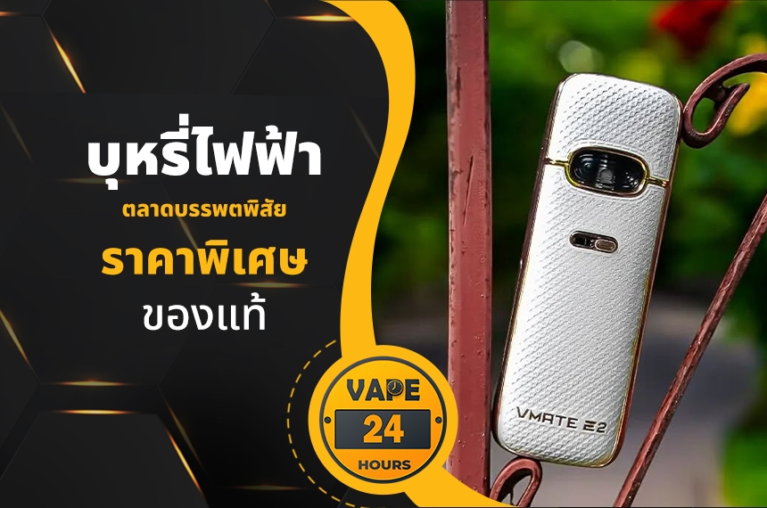 บุหรี่ไฟฟ้า ตลาดบรรพตพิสัย