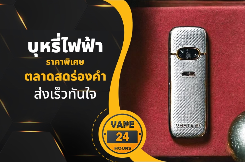 บุหรี่ไฟฟ้า ตลาดสดร่องคํา