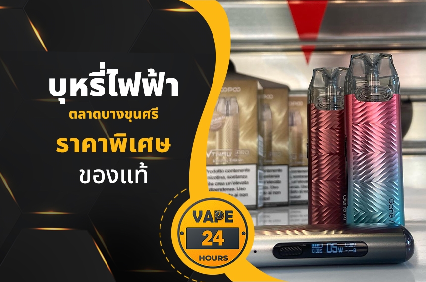 บุหรี่ไฟฟ้า ตลาดบางขุนศรี