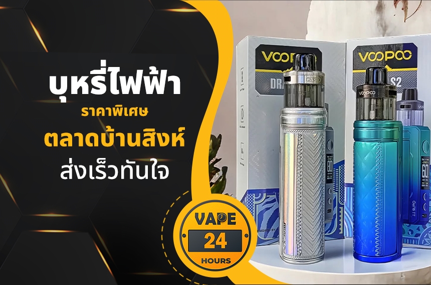 บุหรี่ไฟฟ้า ตลาดบ้านสิงห์