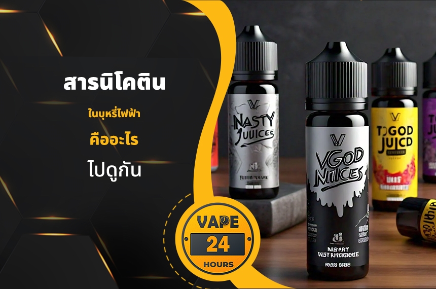 นิโคติน บุหรี่ไฟฟ้า คืออะไร