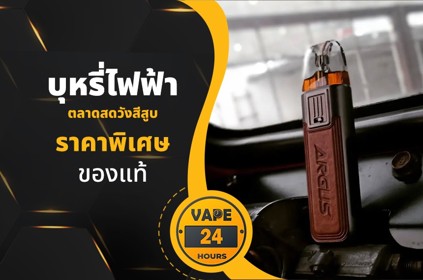 บุหรี่ไฟฟ้า ตลาดสดวังสีสูบ