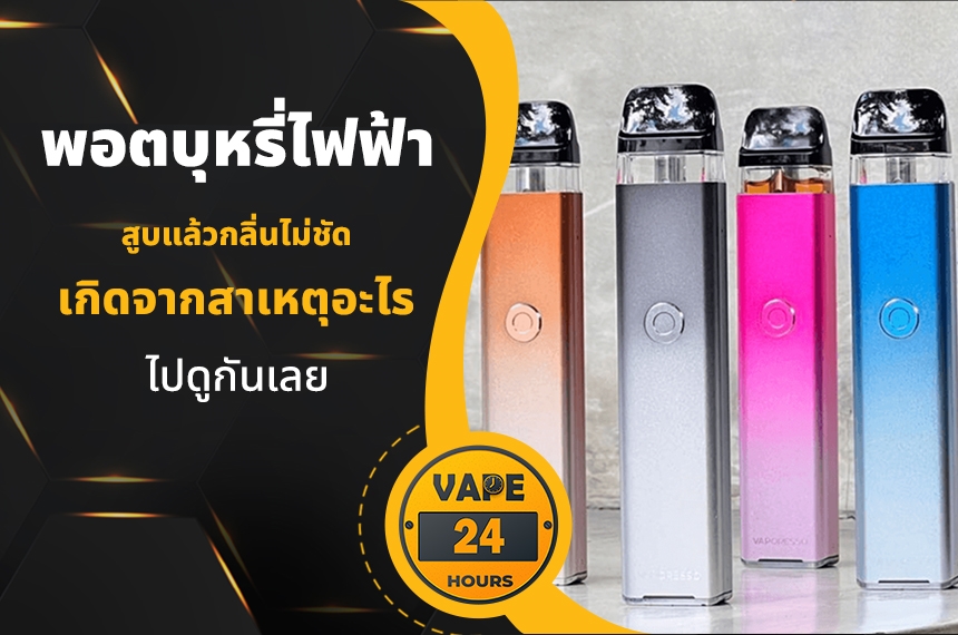 สูบพอตไฟฟ้า แล้วกลิ่นไม่ชัด