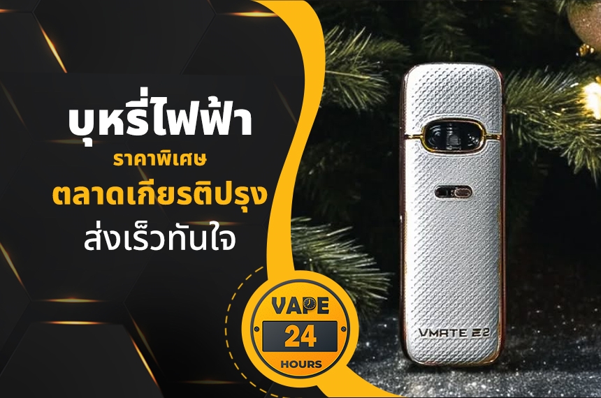 บุหรี่ไฟฟ้า ตลาดเกียรติปรุง