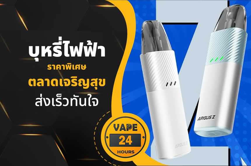 บุหรี่ไฟฟ้า ตลาดเจริญสุข