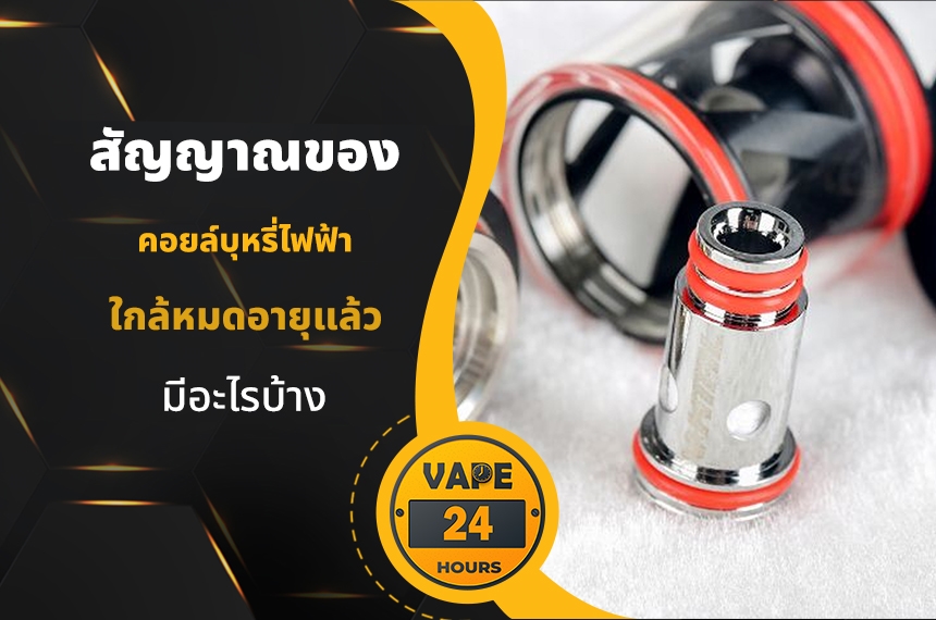 สัญญาณของ คอยล์หมดอายุ