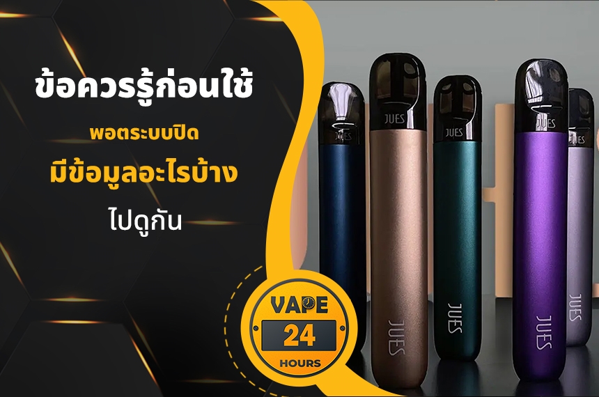 ข้อควรรู้ก่อนใช้ พอตระบบปิด