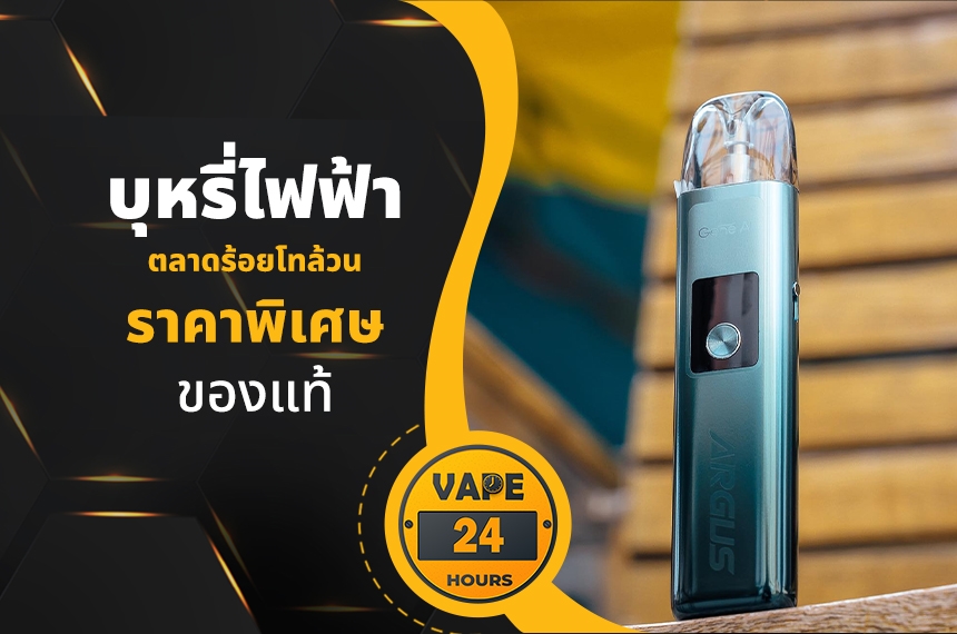 บุหรี่ไฟฟ้า ตลาดสดร้อยโทล้วน