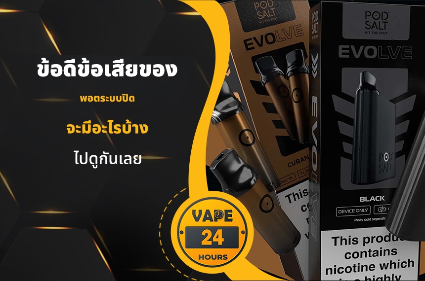 ข้อดีข้อเสียของ พอตระบบปิด