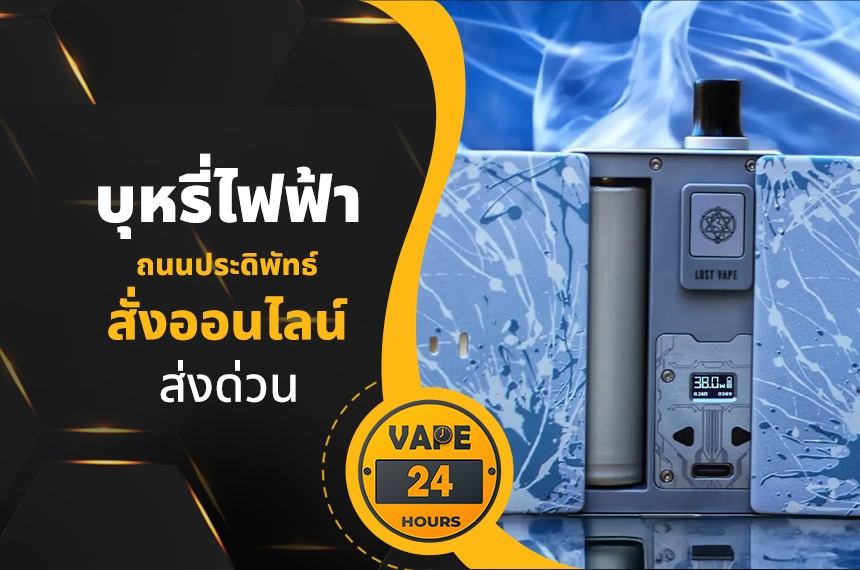 บุหรี่ไฟฟ้า ถนนประดิพัทธ์