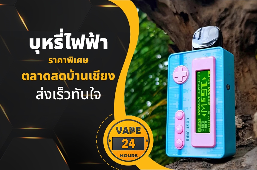 บุหรี่ไฟฟ้า ตลาดสดบ้านเชียง