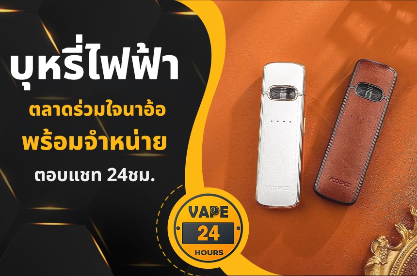 บุหรี่ไฟฟ้า ตลาดร่วมใจนาอ้อ