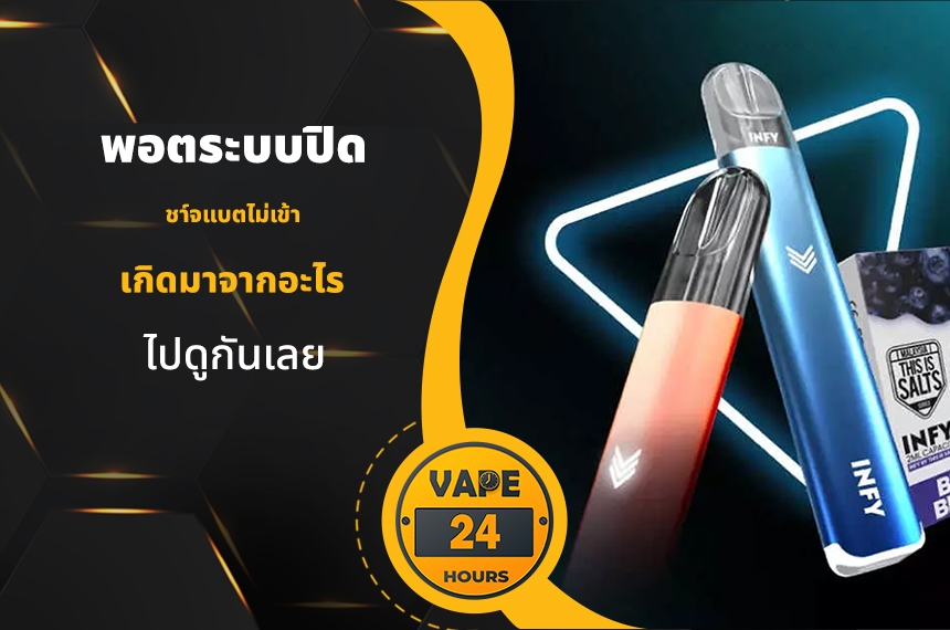 พอตระบบปิด ชาร์จแบตไม่เข้า