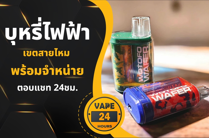 บุหรี่ไฟฟ้า สายไหม