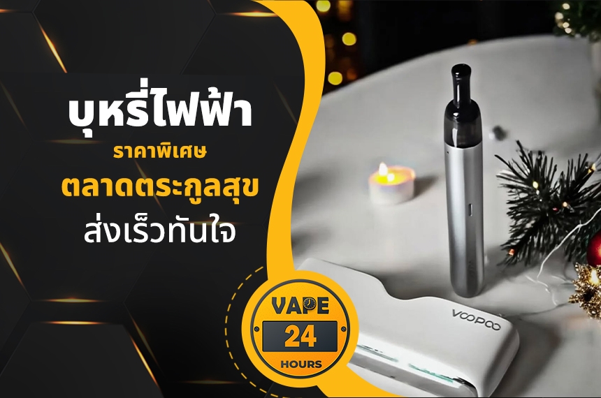 บุหรี่ไฟฟ้า ตลาดตระกูลสุข