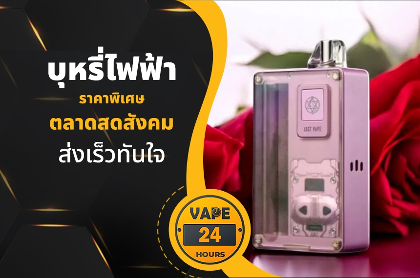 บุหรี่ไฟฟ้า ตลาดสดสังคม