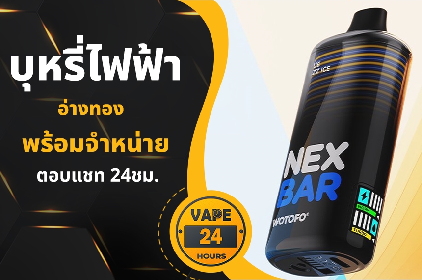 บุหรี่ไฟฟ้า อ่างทอง