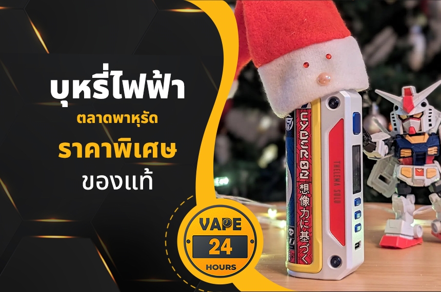 บุหรี่ไฟฟ้า ตลาดพาหุรัด