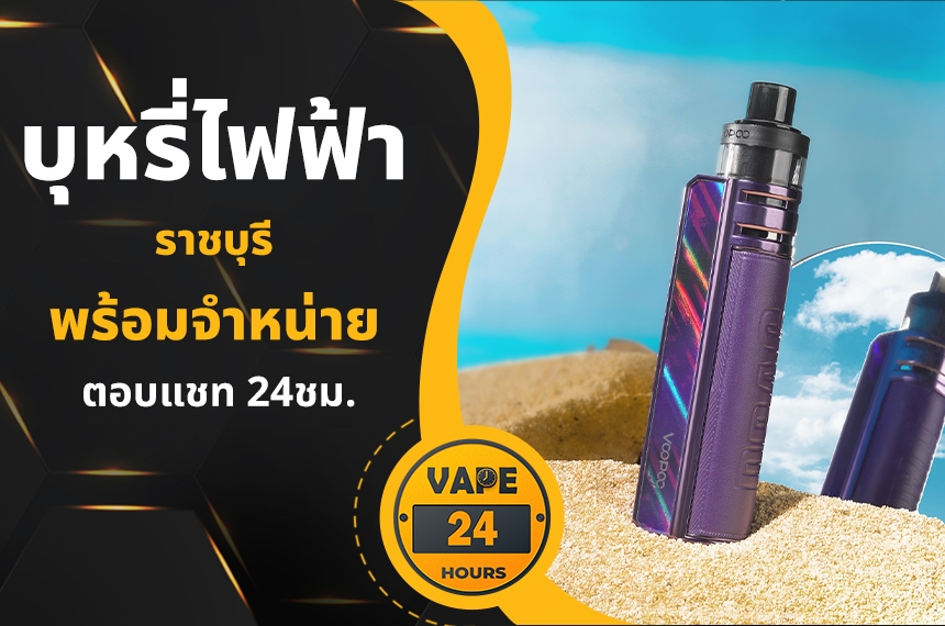 บุหรี่ไฟฟ้า ราชบุรี