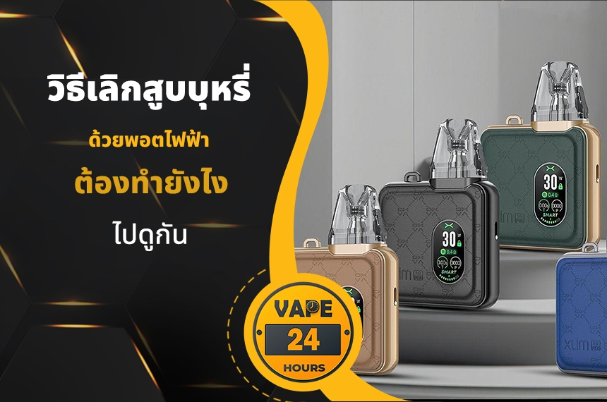 วิธีเลิกบุหรี่ ด้วยพอตไฟฟ้า