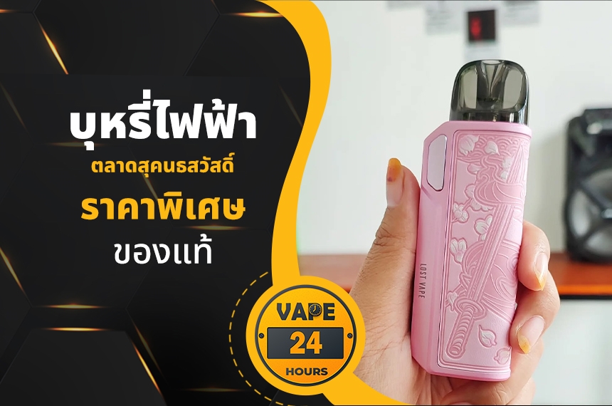 บุหรี่ไฟฟ้า ตลาดสุคนธสวัสดิ์