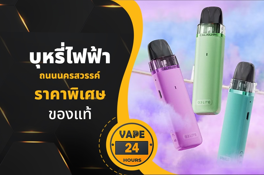 บุหรี่ไฟฟ้า ถนนนครสวรรค์