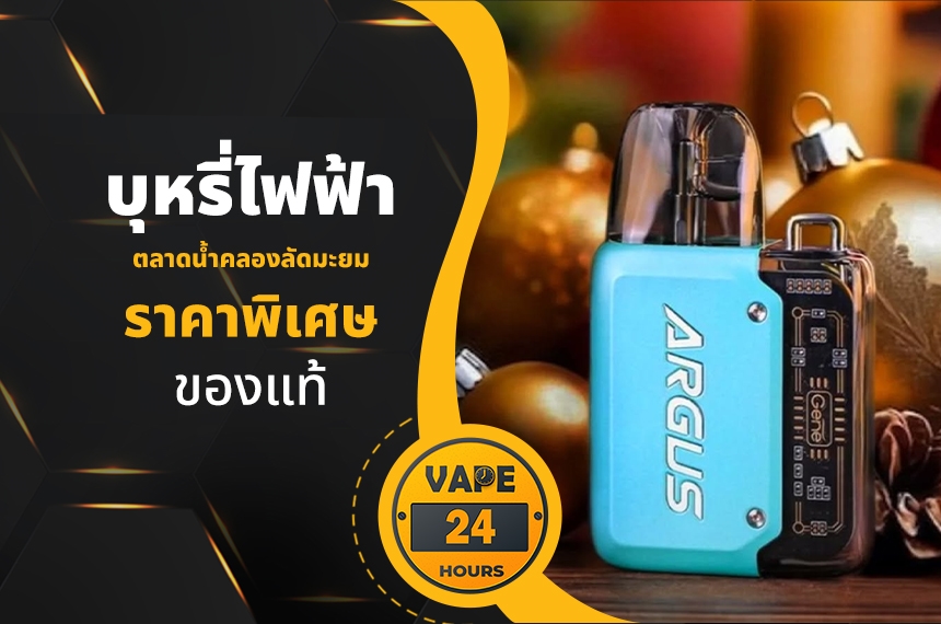 บุหรี่ไฟฟ้า ตลาดน้ำคลองลัดมะยม