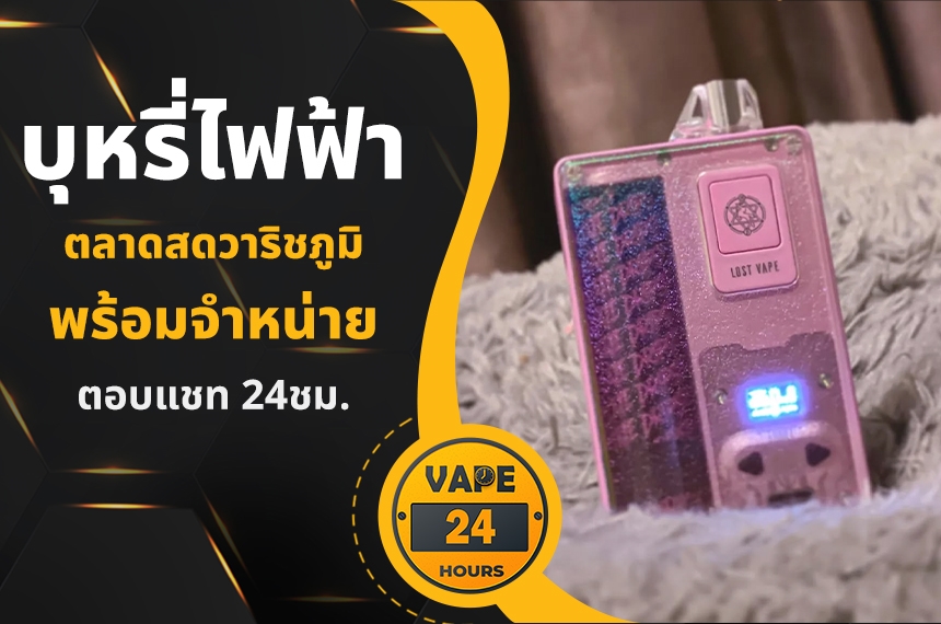 บุหรี่ไฟฟ้า ตลาดสดวาริชภูมิ