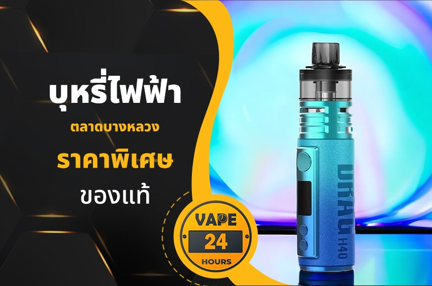 บุหรี่ไฟฟ้า ตลาดบางหลวง