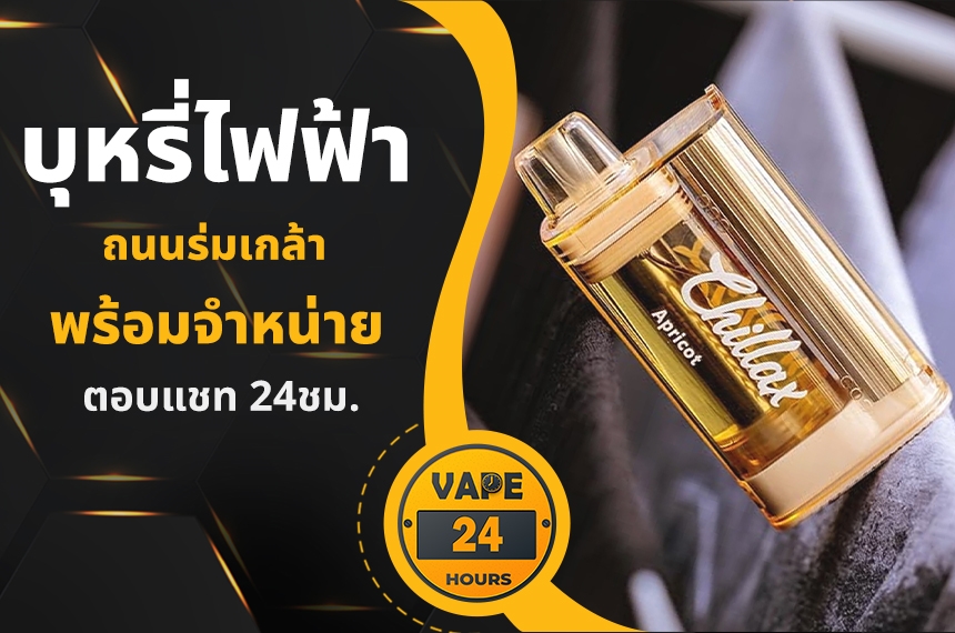  บุหรี่ไฟฟ้า ถนนร่มเกล้า