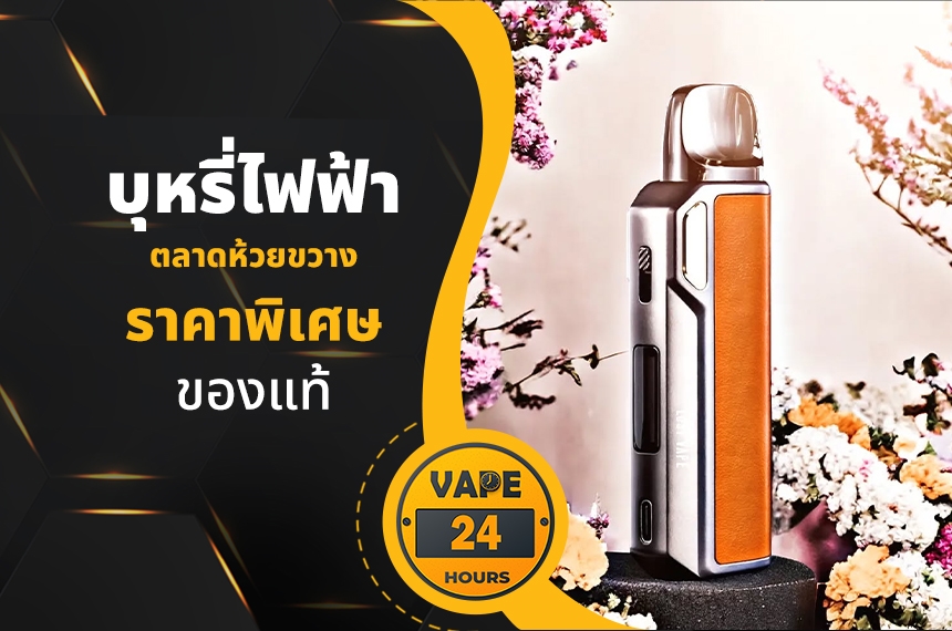 บุหรี่ไฟฟ้า ตลาดห้วยขวาง