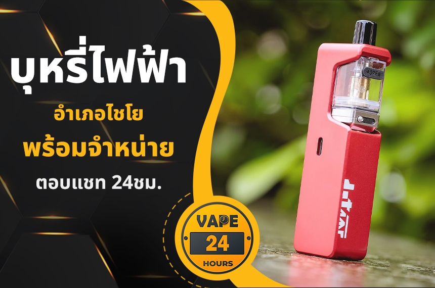 บุหรี่ไฟฟ้า อำเภอไชโย