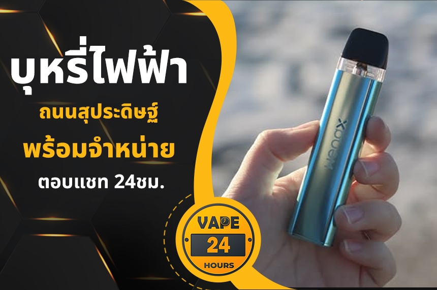 บุหรี่ไฟฟ้า ถนนสุประดิษฐ์