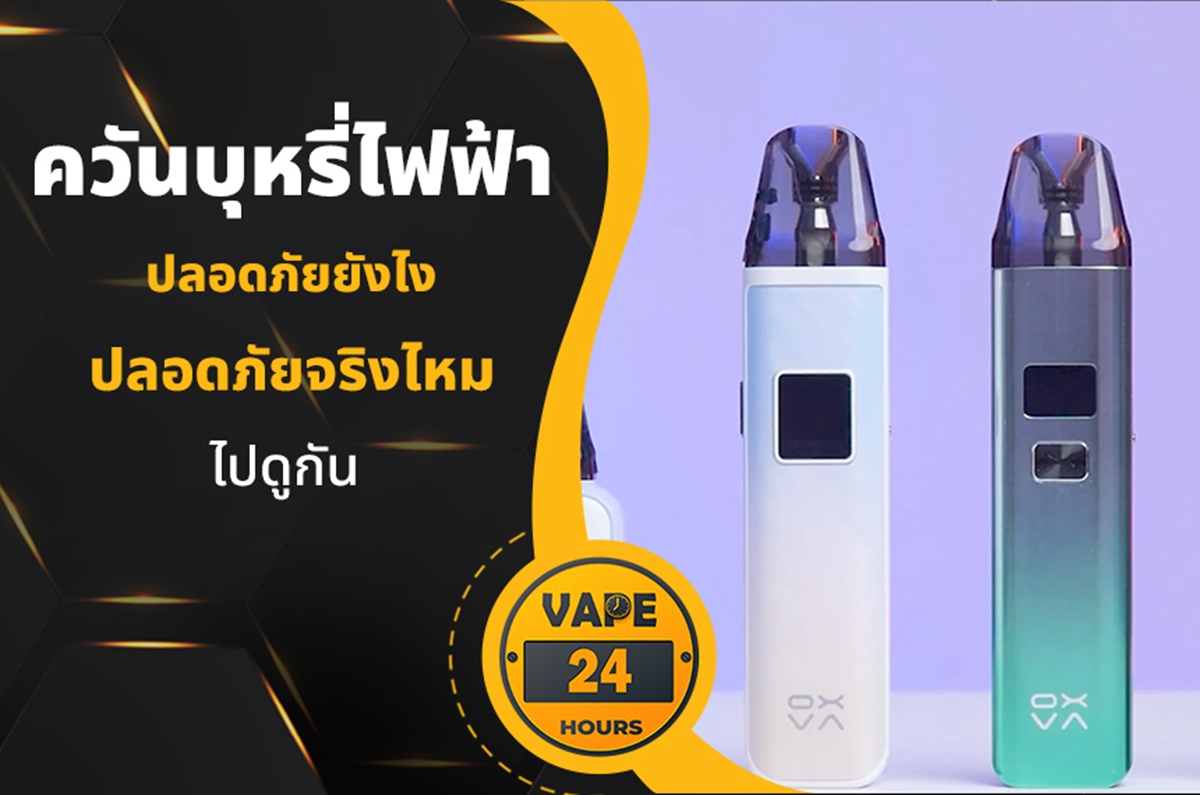 ควันบุหรี่ไฟฟ้า ปลอดภัยจริงไหม