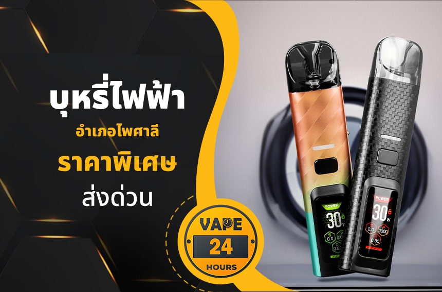 บุหรี่ไฟฟ้า อำเภอไพศาลี