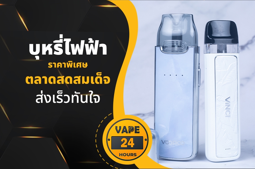 บุหรี่ไฟฟ้า ตลาดสดสมเด็จ