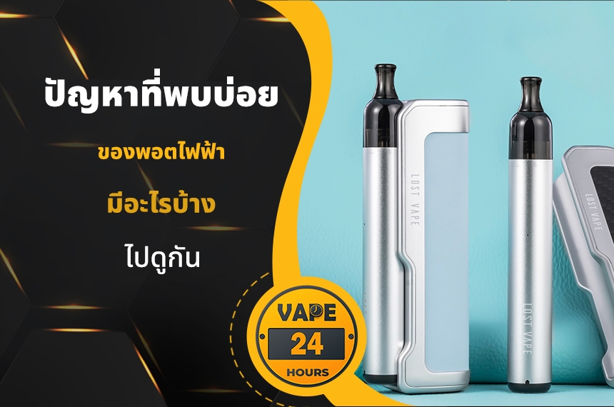 ปัญหาที่พบบ่อย ในพอตไฟฟ้า