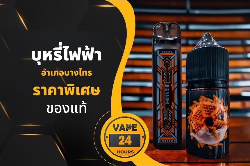 บุหรี่ไฟฟ้า อำเภอบางไทร